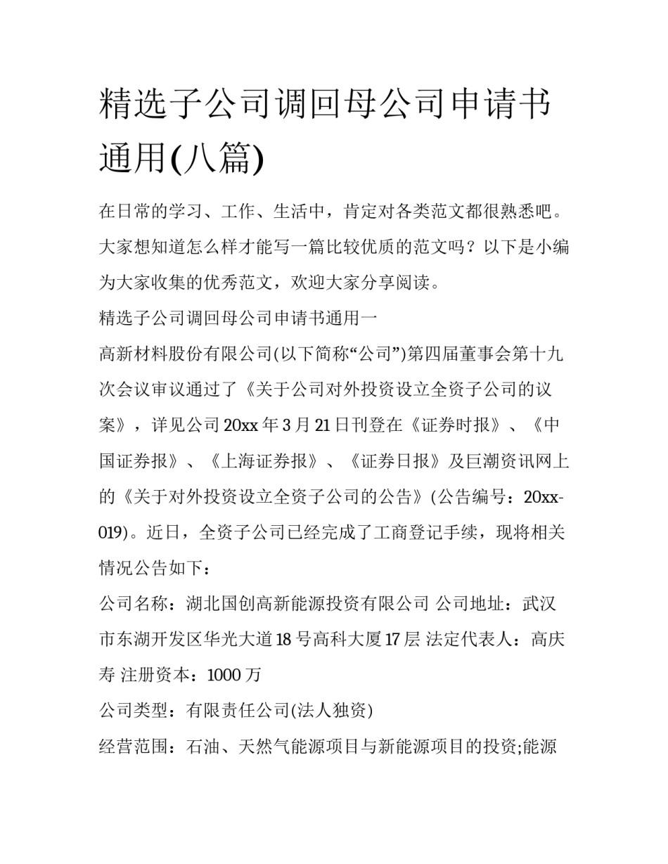 精选子公司调回母公司申请书通用(八篇)_第1页