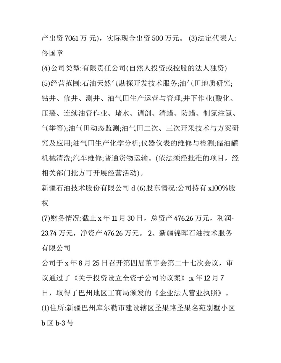 精选子公司调回母公司申请书通用(八篇)_第3页