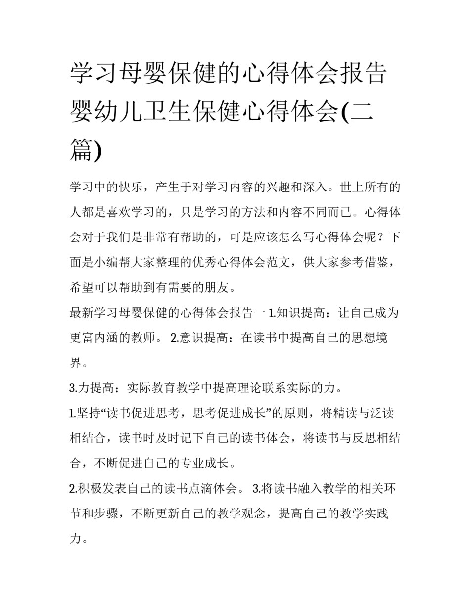 学习母婴保健的心得体会报告 婴幼儿卫生保健心得体会(二篇)_第1页