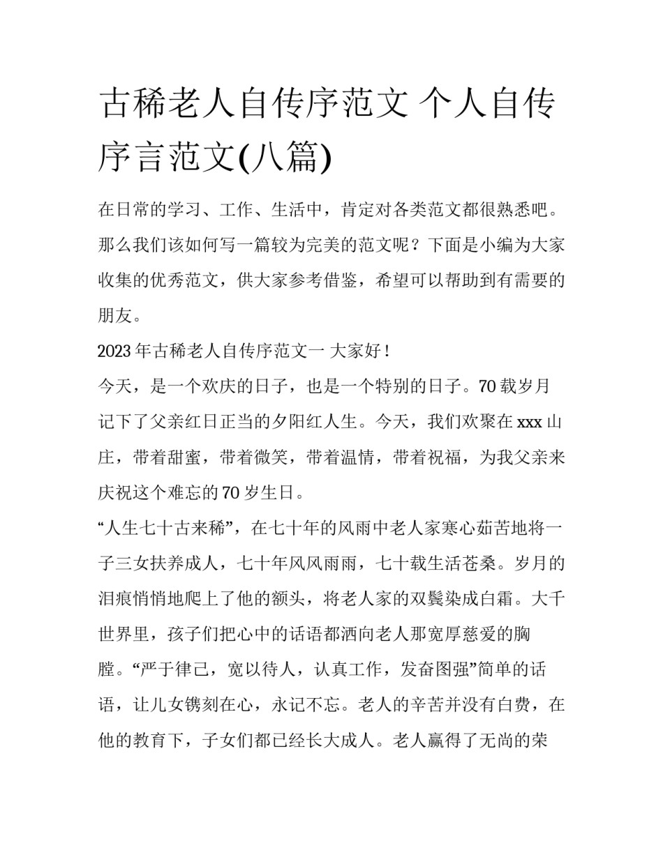 古稀老人自传序范文 个人自传序言范文(八篇)_第1页