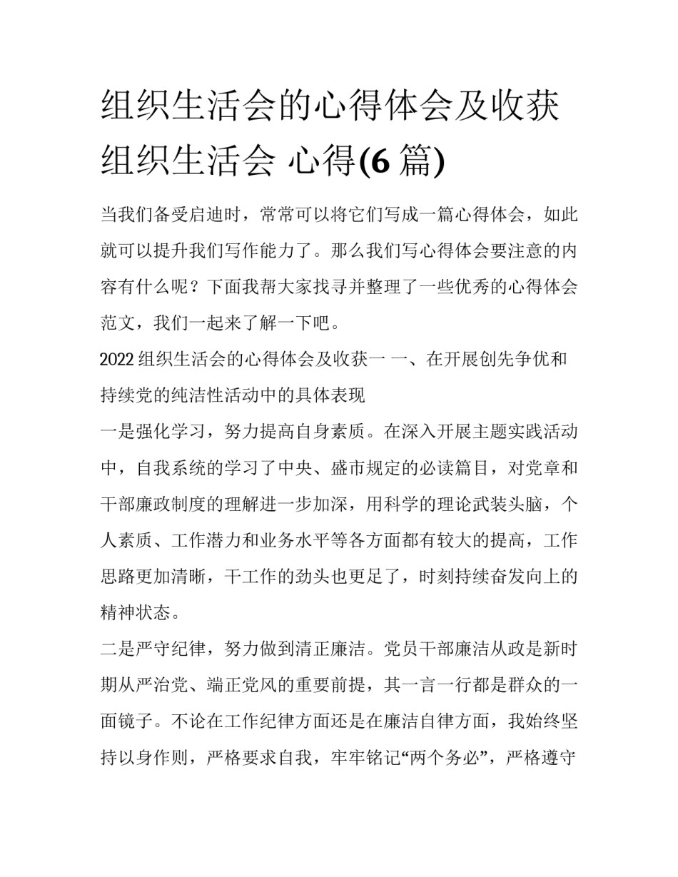 组织生活会的心得体会及收获 组织生活会 心得(6篇)_第1页