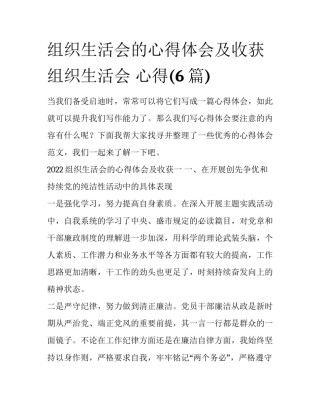 组织生活会的心得体会及收获 组织生活会 心得(6篇)