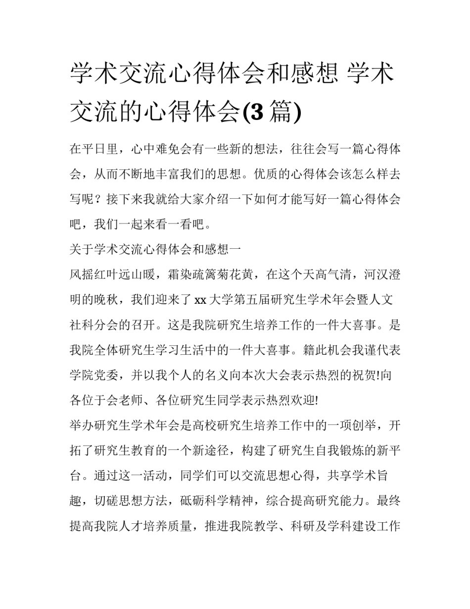 学术交流心得体会和感想 学术交流的心得体会(3篇)_第1页