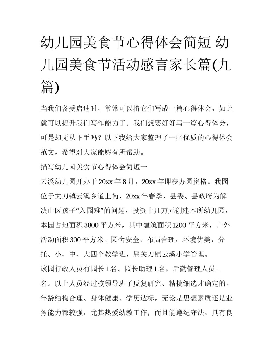 幼儿园美食节心得体会简短 幼儿园美食节活动感言家长篇(九篇)_第1页