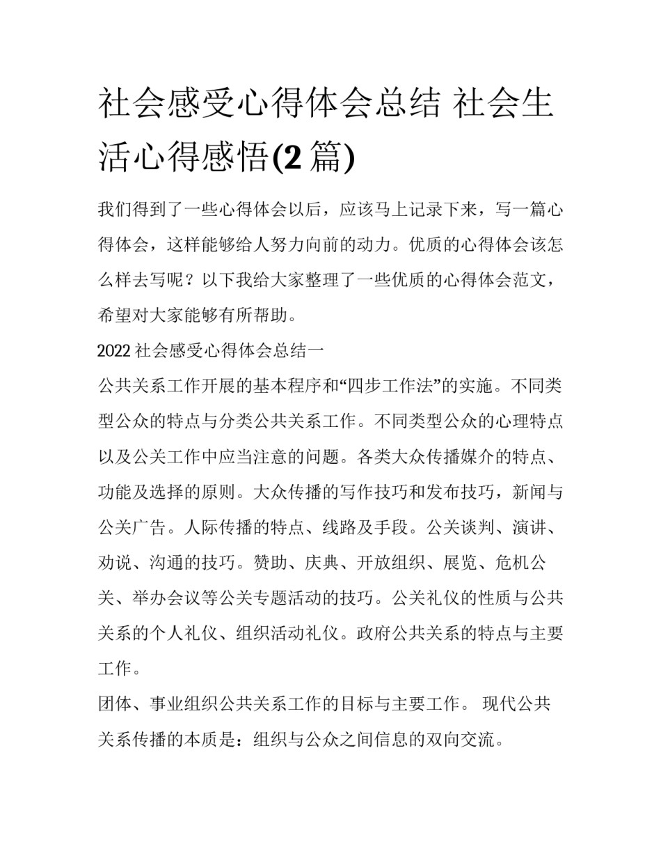 社会感受心得体会总结 社会生活心得感悟(2篇)_第1页