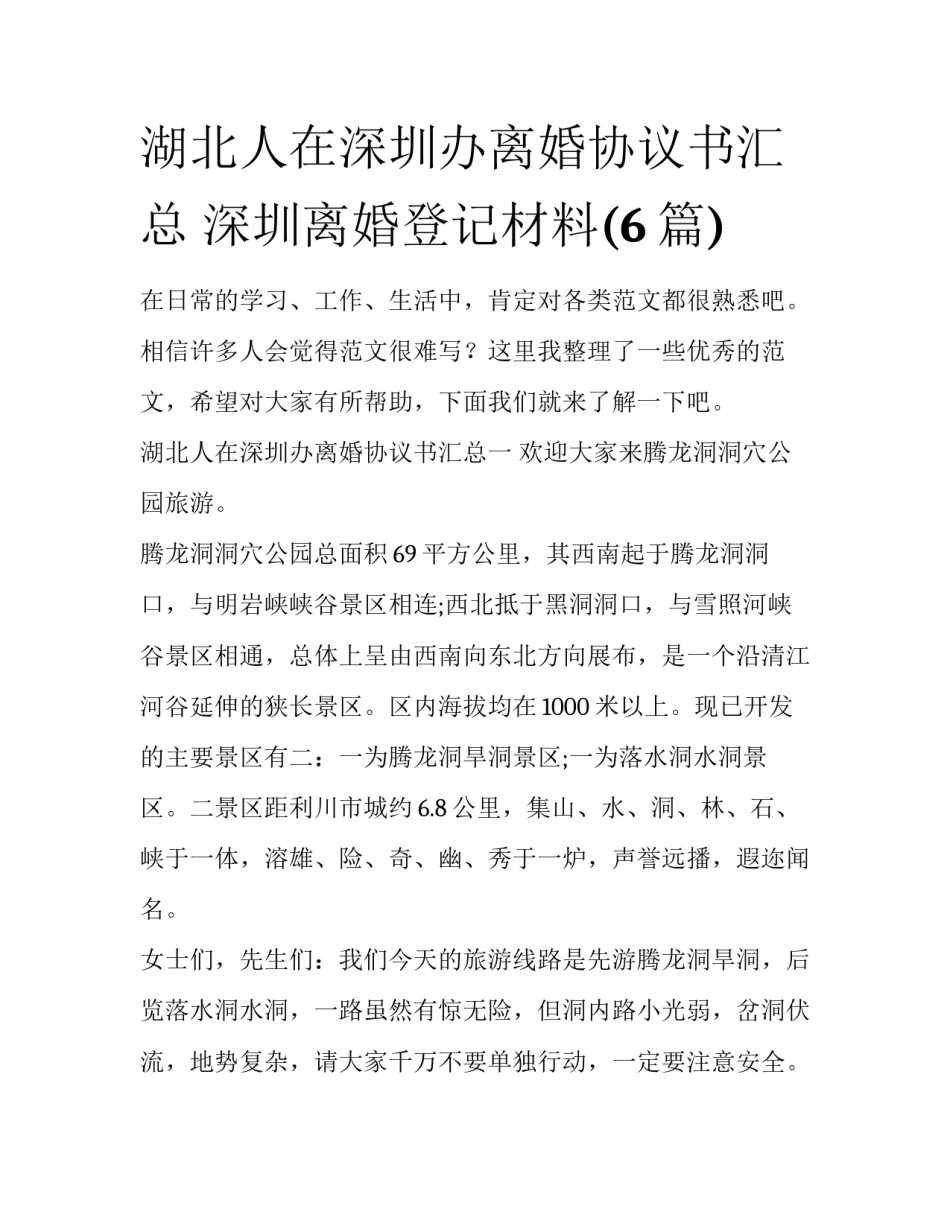 湖北人在深圳办离婚协议书汇总 深圳离婚登记材料(6篇)_第1页