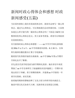 新闻时政心得体会和感想 时政新闻感受(五篇)