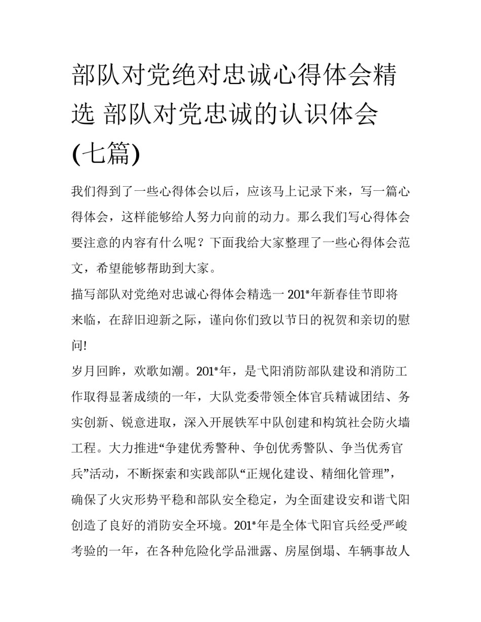 部队对党绝对忠诚心得体会精选 部队对党忠诚的认识体会(七篇)_第1页