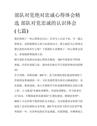 部队对党绝对忠诚心得体会精选 部队对党忠诚的认识体会(七篇)