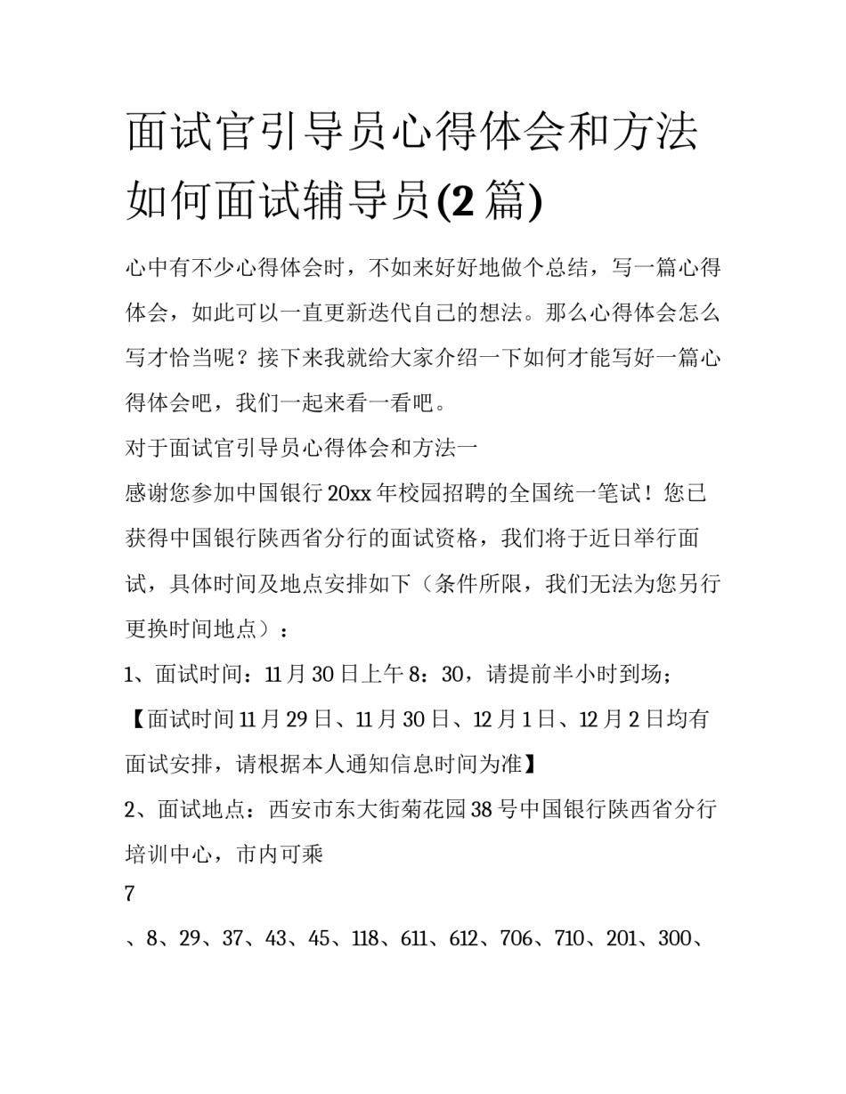 面试官引导员心得体会和方法 如何面试辅导员(2篇)_第1页