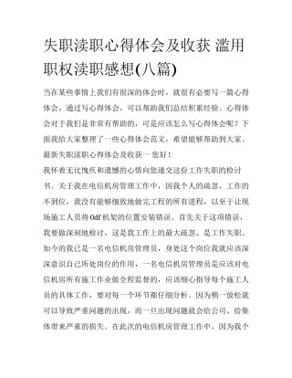 失职渎职心得体会及收获 滥用职权渎职感想(八篇)