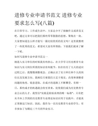 进修专业申请书范文 进修专业要求怎么写(八篇)