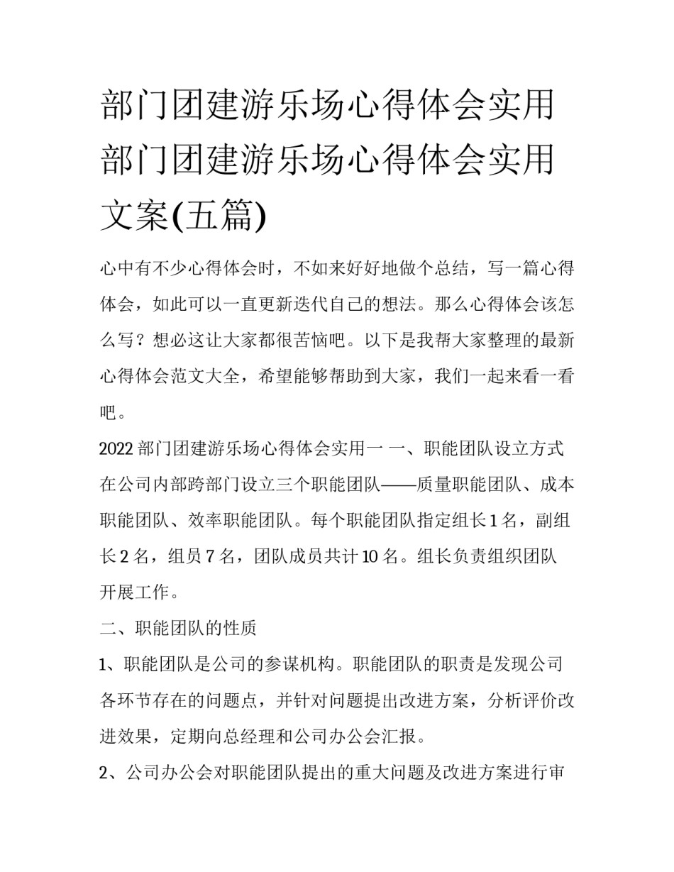 部门团建游乐场心得体会实用 部门团建游乐场心得体会实用文案(五篇)_第1页