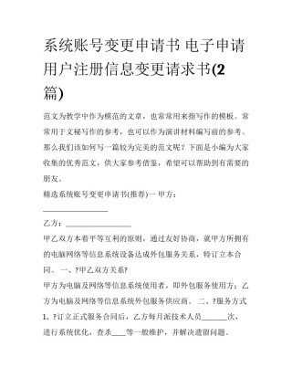 系统账号变更申请书 电子申请用户注册信息变更请求书(2篇)