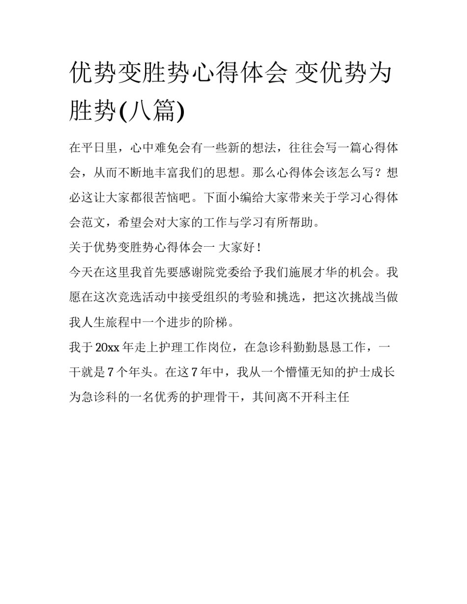 优势变胜势心得体会 变优势为胜势(八篇)_第1页