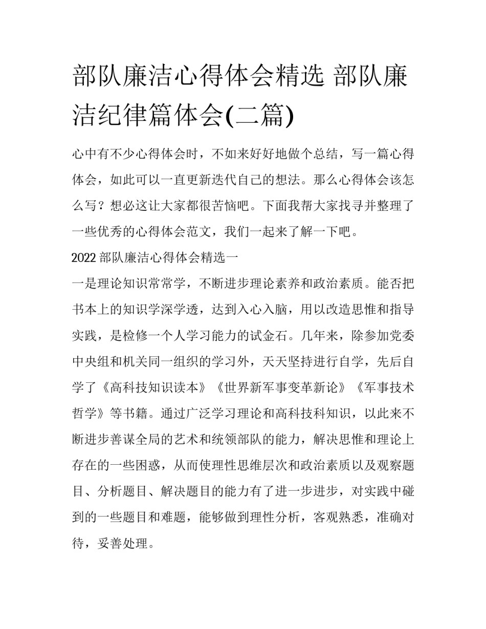 部队廉洁心得体会精选 部队廉洁纪律篇体会(二篇)_第1页