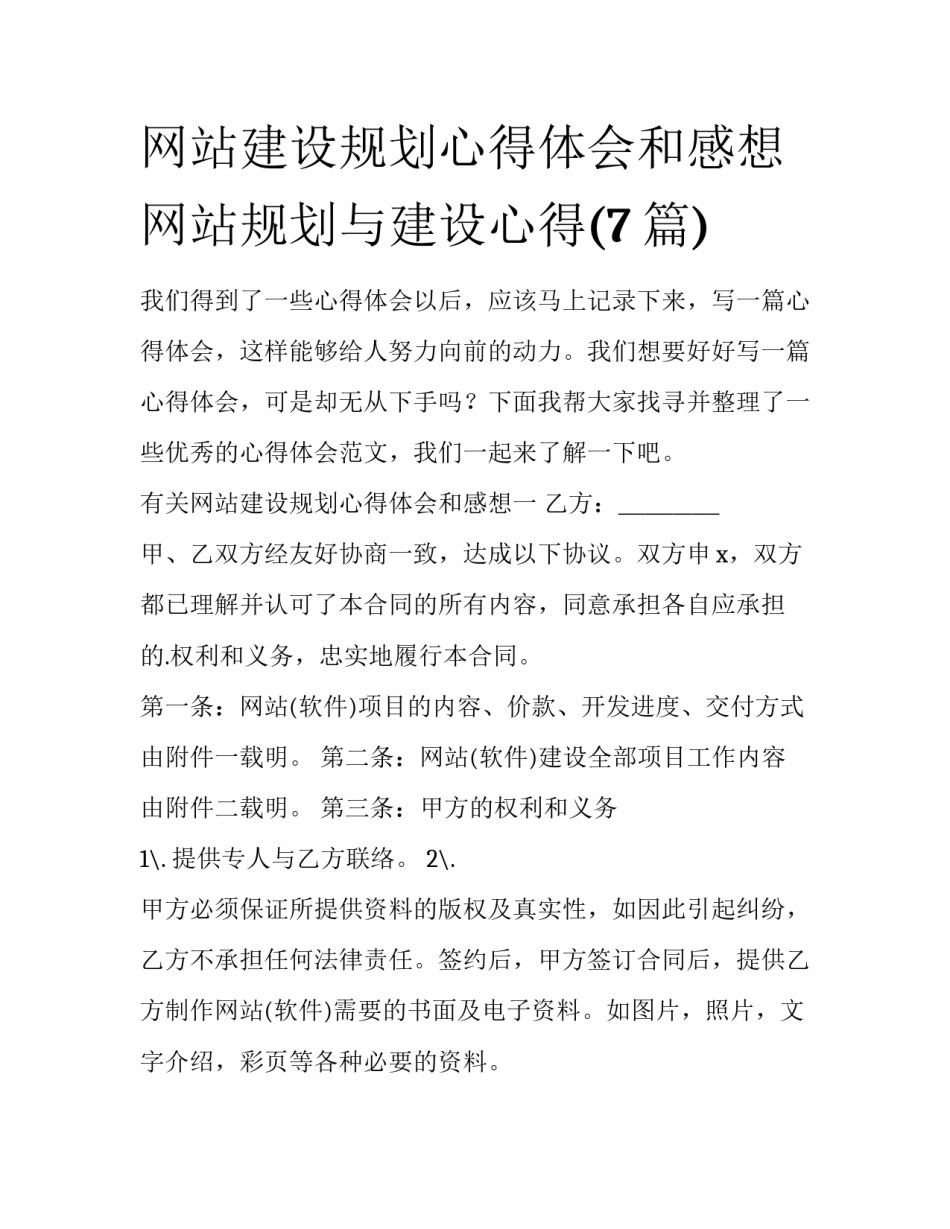 网站建设规划心得体会和感想 网站规划与建设心得(7篇)_第1页