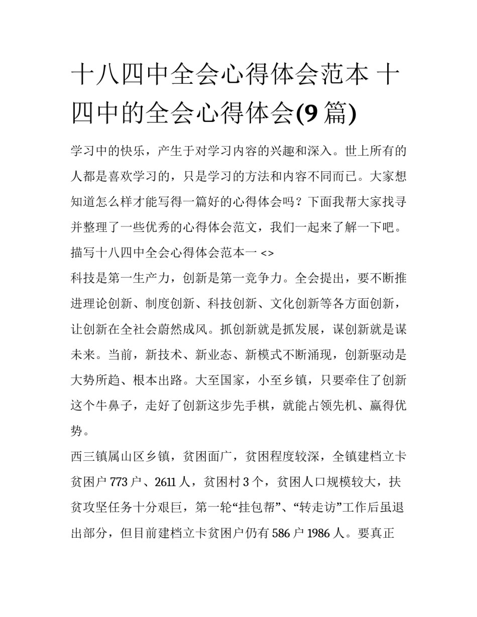 十八四中全会心得体会范本 十四中的全会心得体会(9篇)_第1页