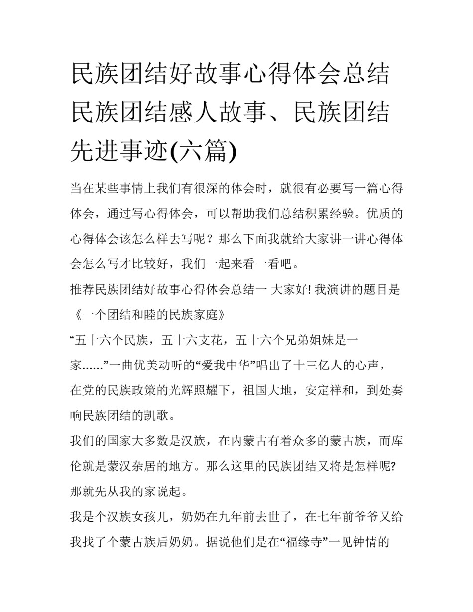 民族团结好故事心得体会总结 民族团结感人故事、民族团结先进事迹(六篇)_第1页
