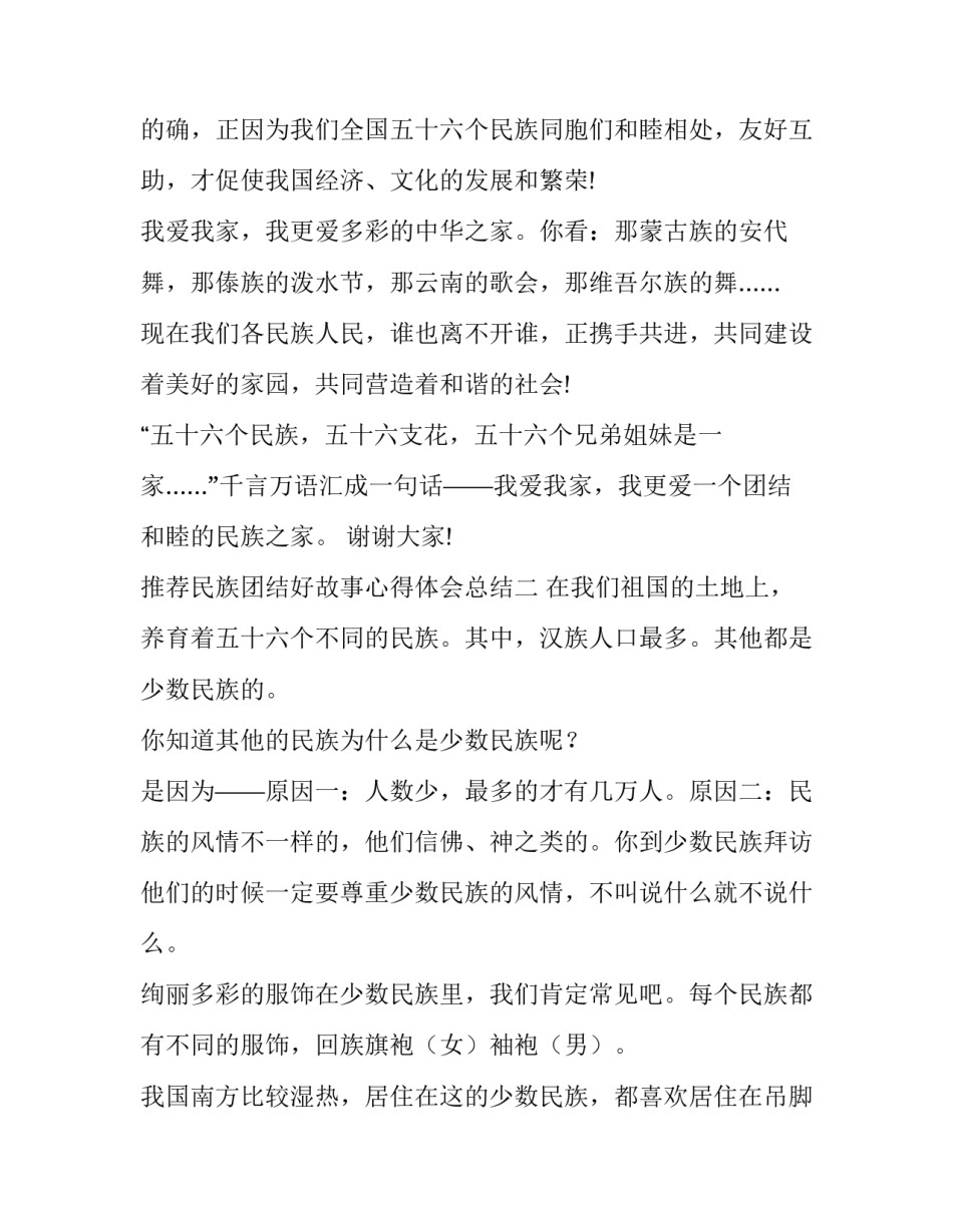 民族团结好故事心得体会总结 民族团结感人故事、民族团结先进事迹(六篇)_第3页