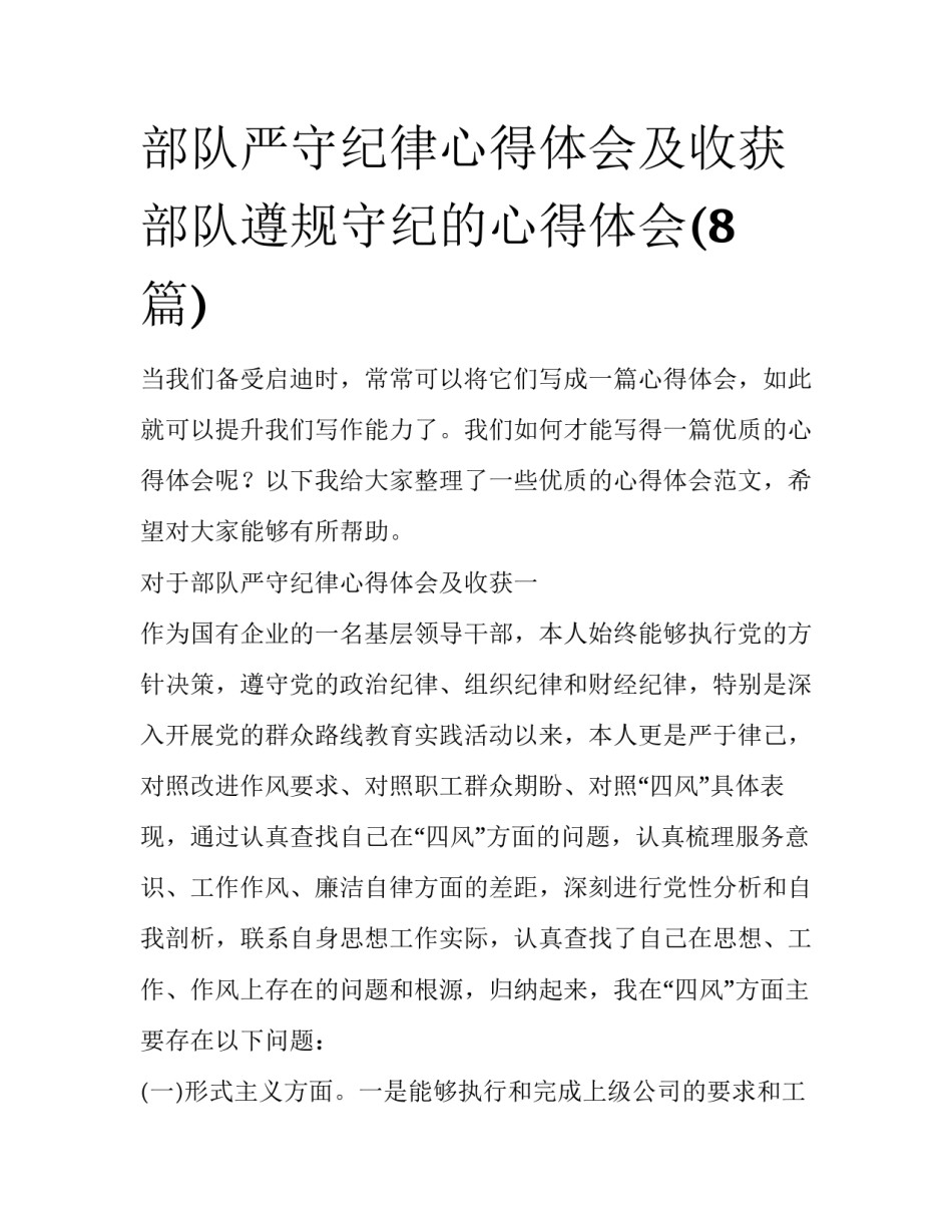 部队严守纪律心得体会及收获 部队遵规守纪的心得体会(8篇)_第1页
