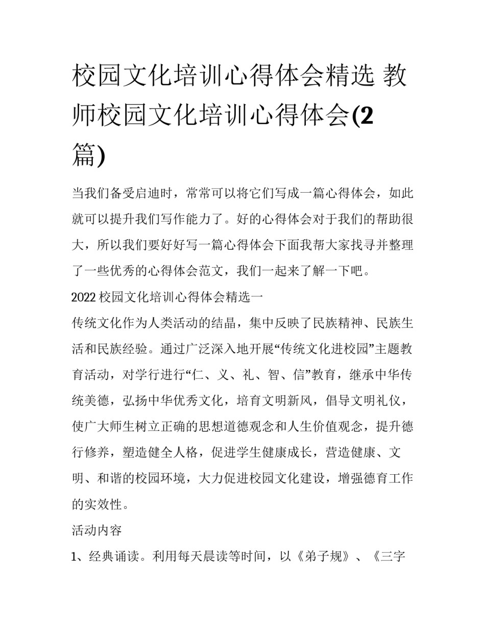 校园文化培训心得体会精选 教师校园文化培训心得体会(2篇)_第1页