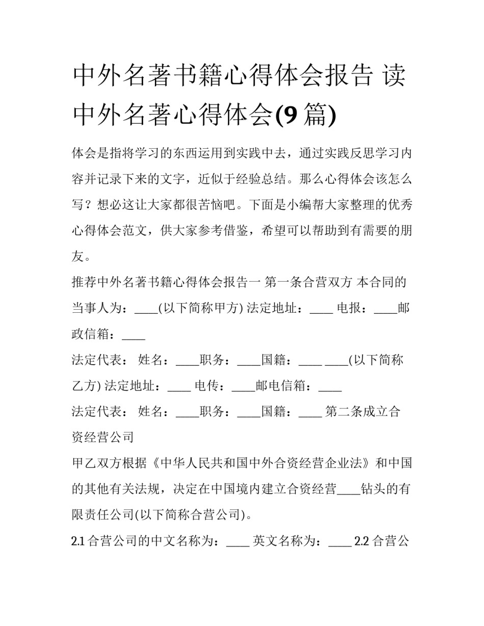 中外名著书籍心得体会报告 读中外名著心得体会(9篇)_第1页