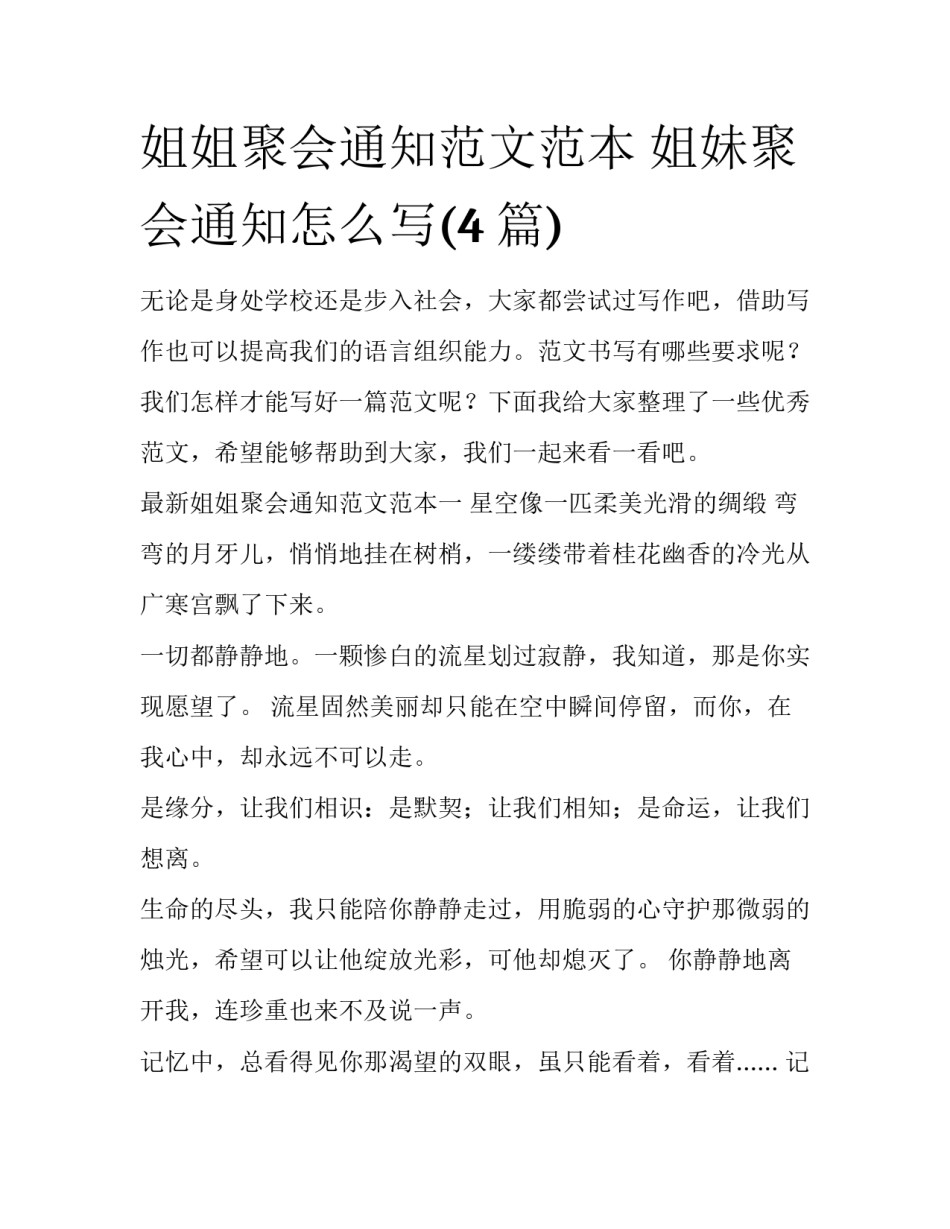 姐姐聚会通知范文范本 姐妹聚会通知怎么写(4篇)_第1页