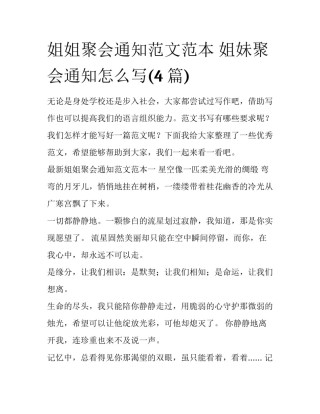 姐姐聚会通知范文范本 姐妹聚会通知怎么写(4篇)