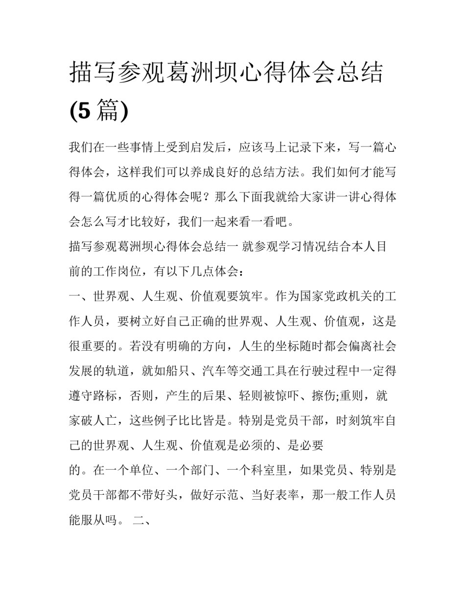 描写参观葛洲坝心得体会总结(5篇)_第1页