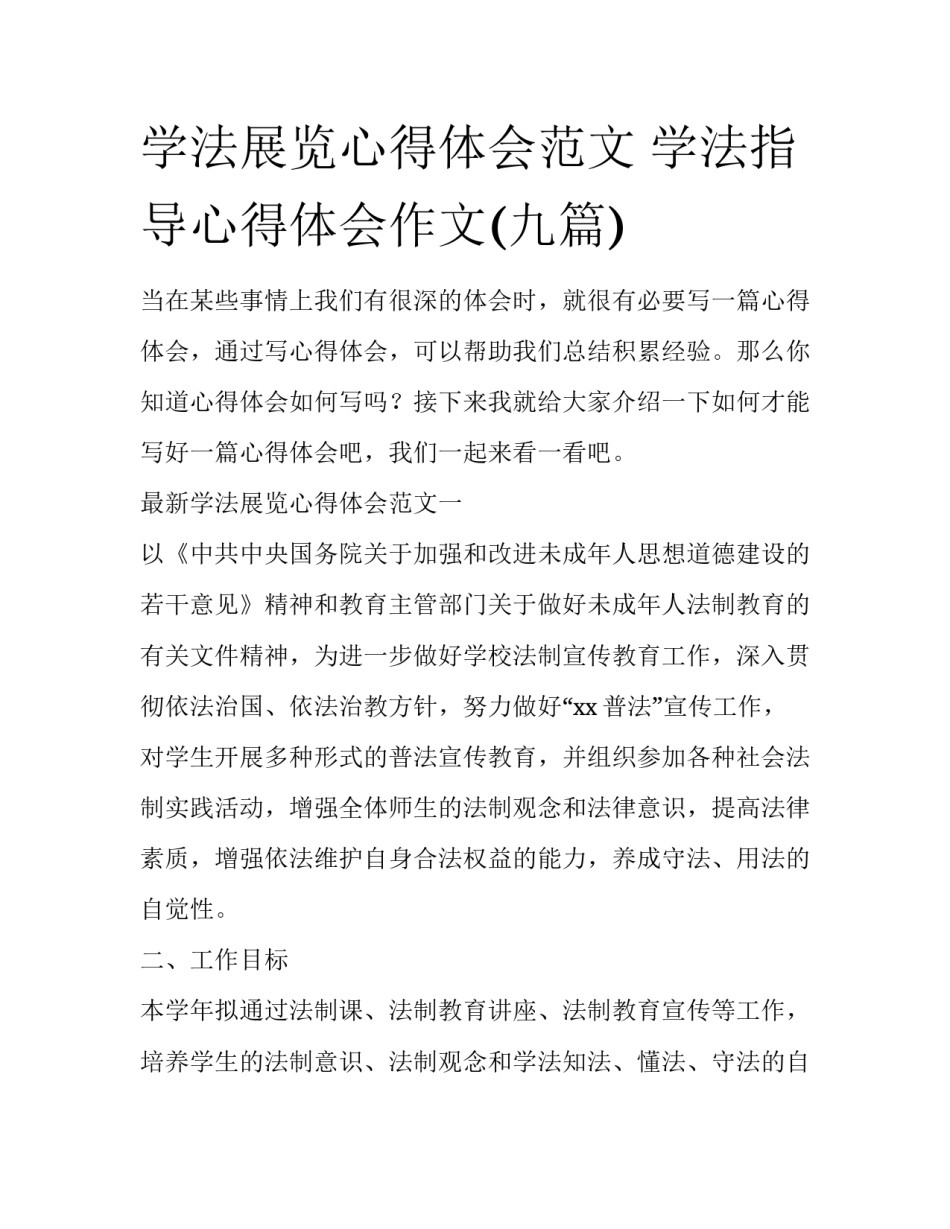 学法展览心得体会范文 学法指导心得体会作文(九篇)_第1页