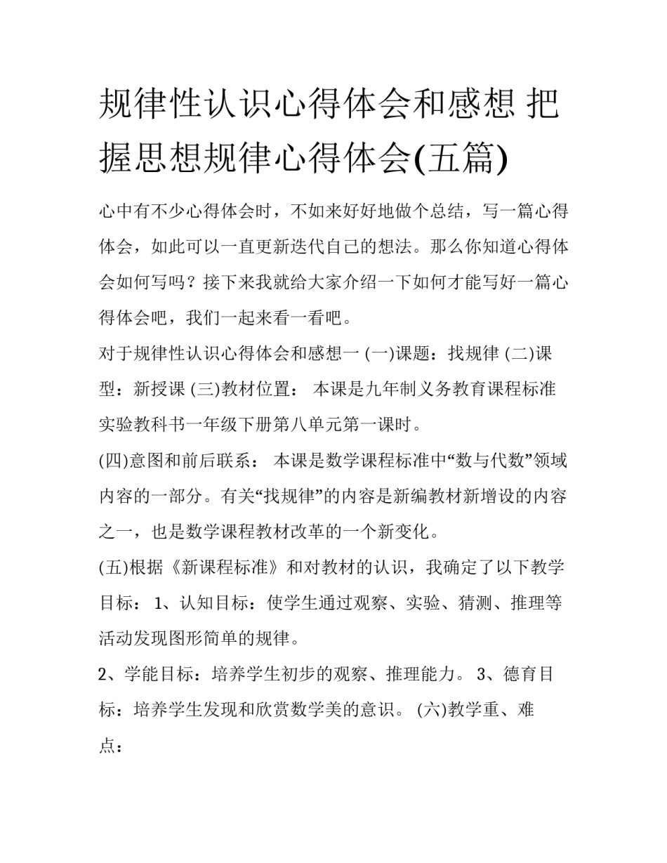 规律性认识心得体会和感想 把握思想规律心得体会(五篇)_第1页