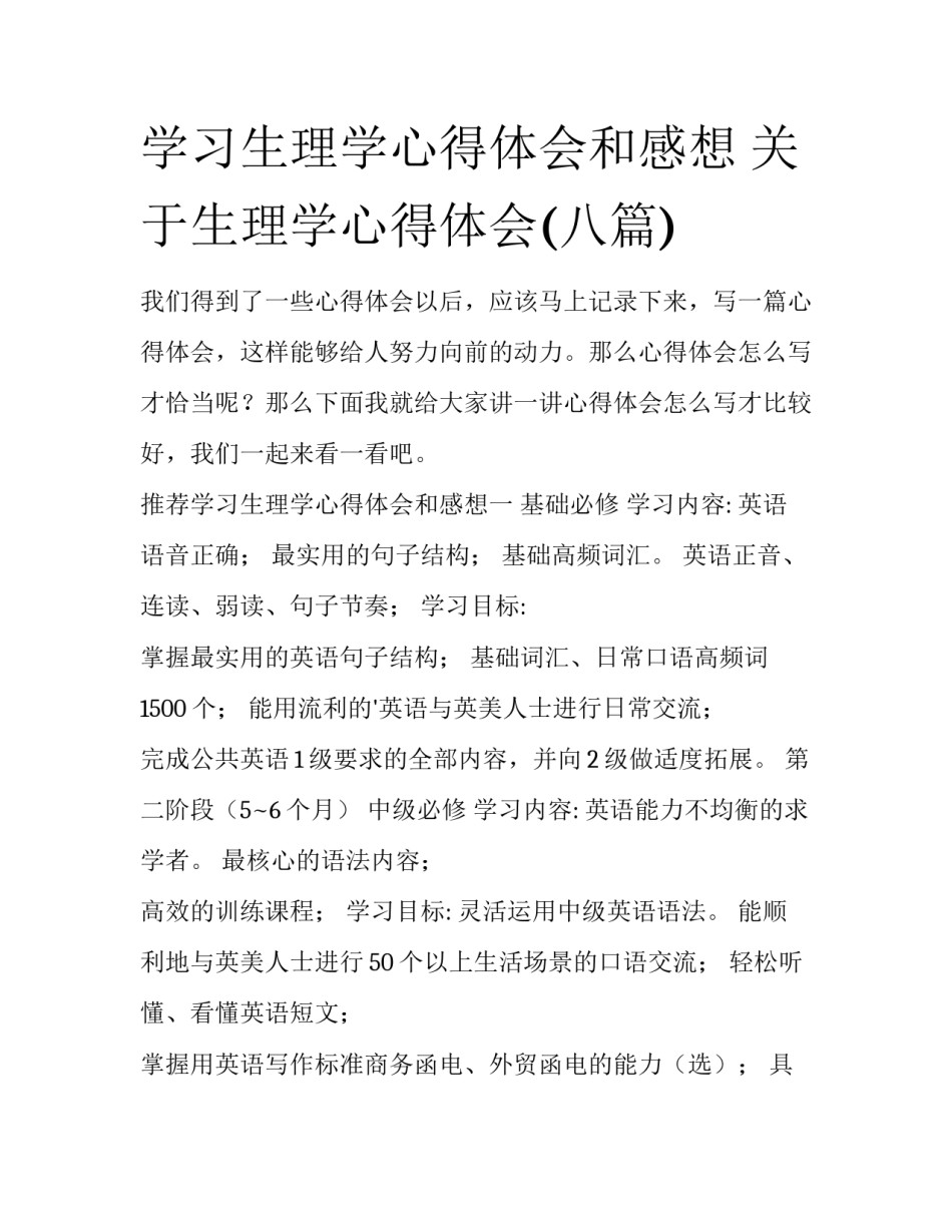 学习生理学心得体会和感想 关于生理学心得体会(八篇)_第1页