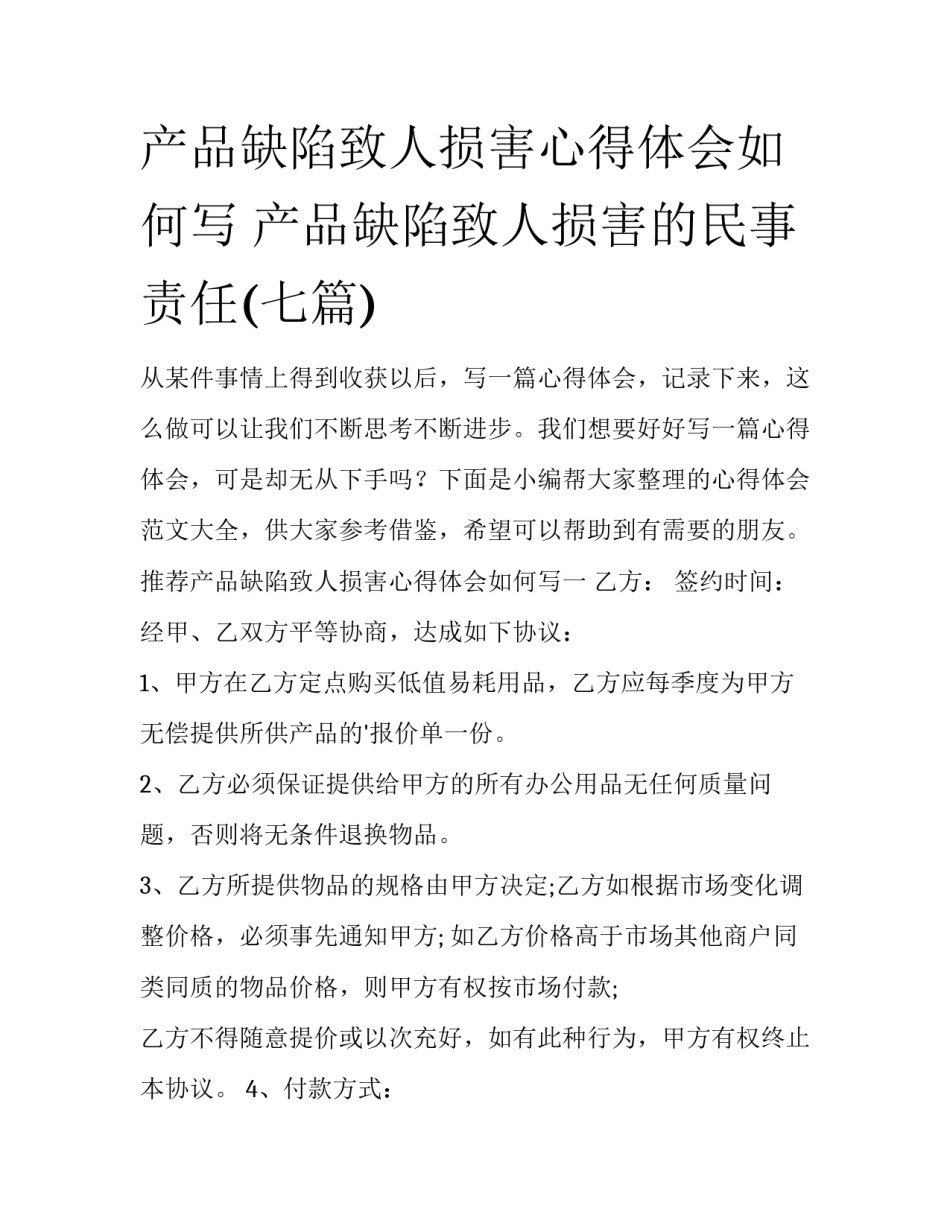 产品缺陷致人损害心得体会如何写 产品缺陷致人损害的民事责任(七篇)_第1页