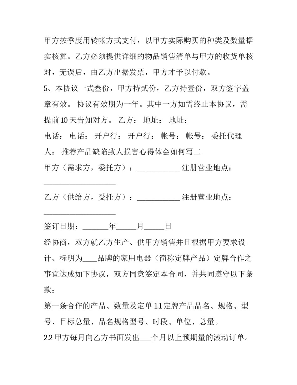 产品缺陷致人损害心得体会如何写 产品缺陷致人损害的民事责任(七篇)_第2页
