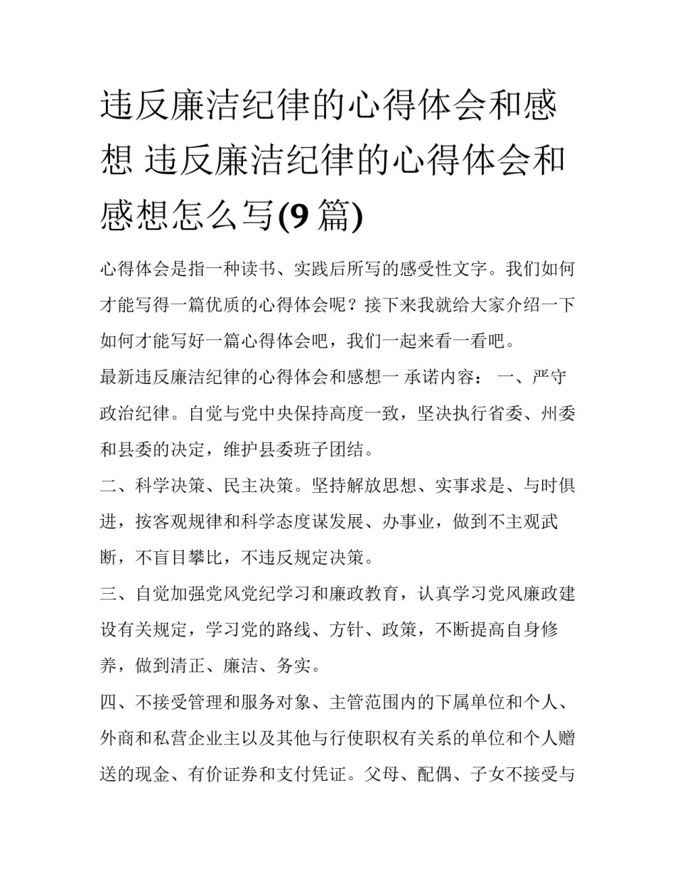 违反廉洁纪律的心得体会和感想 违反廉洁纪律的心得体会和感想怎么写(9篇)_第1页