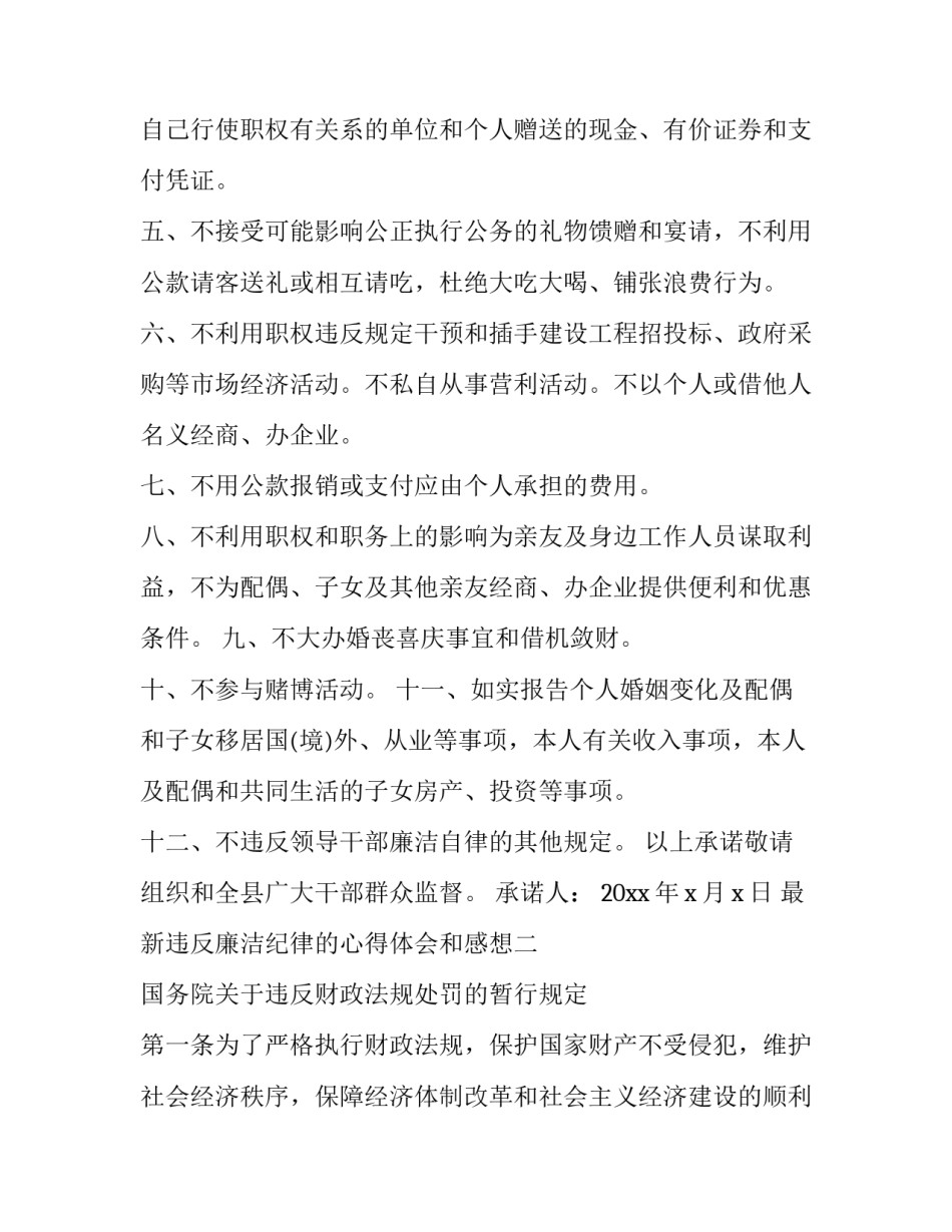 违反廉洁纪律的心得体会和感想 违反廉洁纪律的心得体会和感想怎么写(9篇)_第2页