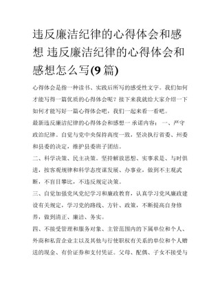 违反廉洁纪律的心得体会和感想 违反廉洁纪律的心得体会和感想怎么写(9篇)