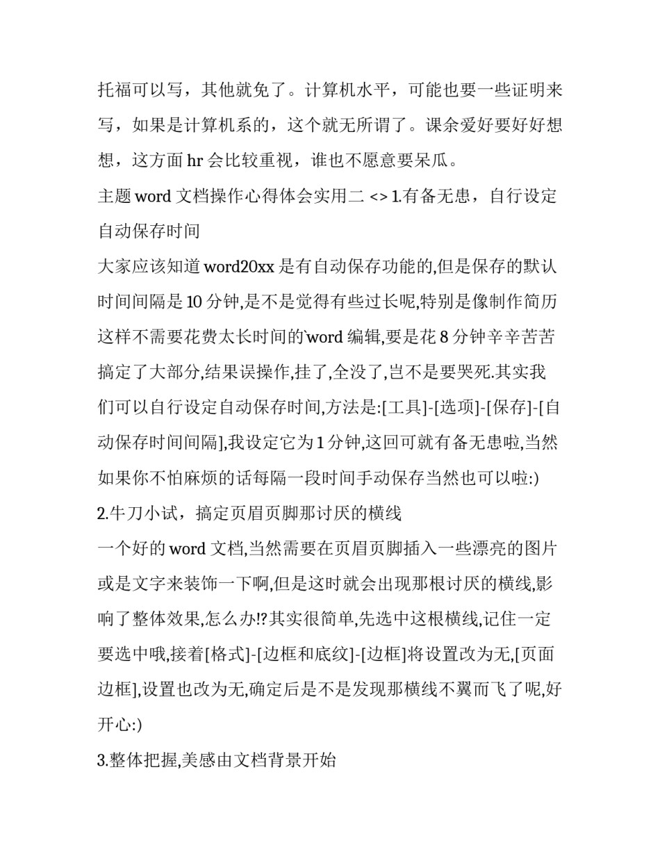 word文档操作心得体会实用 word文档的总结和心得体会(八篇)_第3页