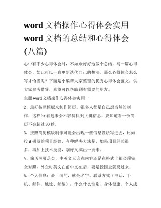 word文档操作心得体会实用 word文档的总结和心得体会(八篇)