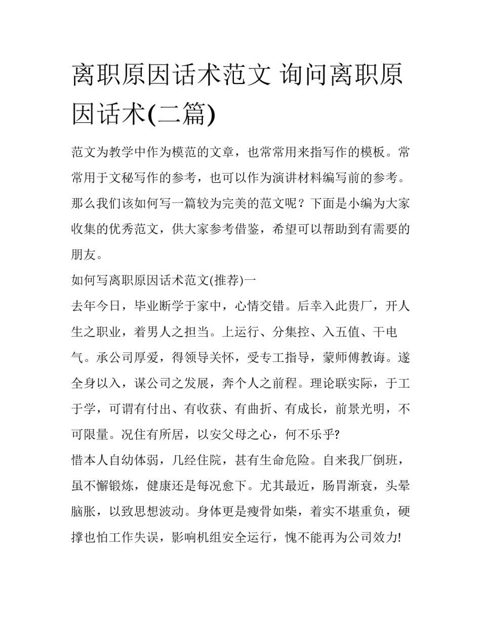 离职原因话术范文 询问离职原因话术(二篇)_第1页