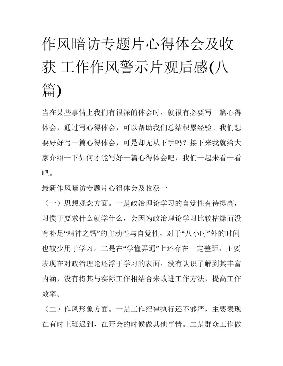 作风暗访专题片心得体会及收获 工作作风警示片观后感(八篇)_第1页