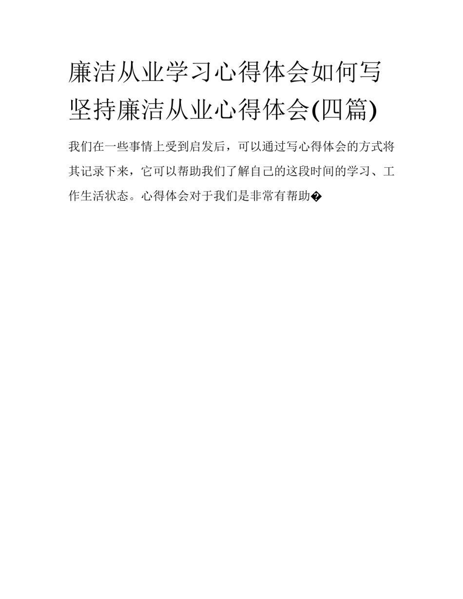 廉洁从业学习心得体会如何写 坚持廉洁从业心得体会(四篇)_第1页