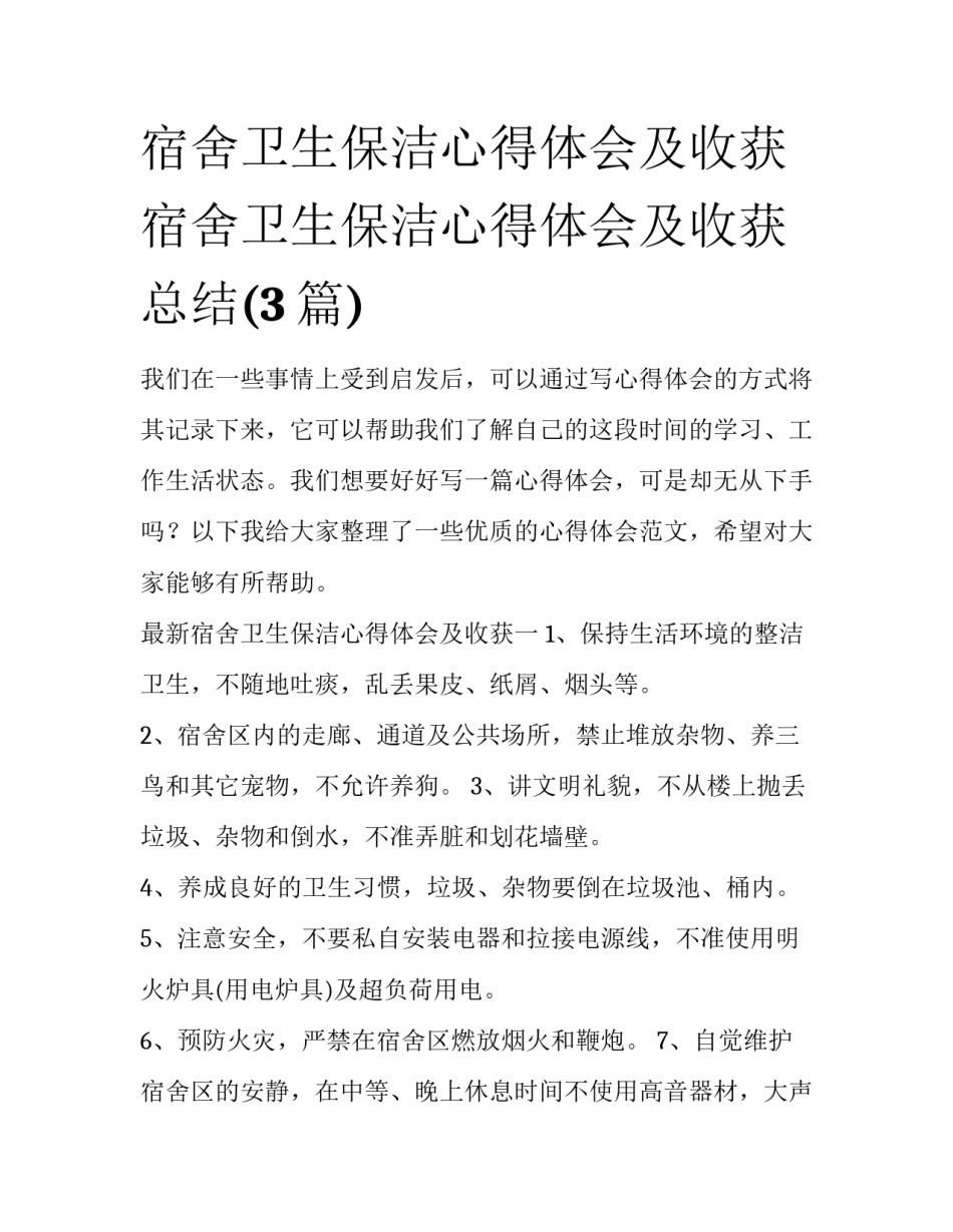 宿舍卫生保洁心得体会及收获 宿舍卫生保洁心得体会及收获总结(3篇)_第1页