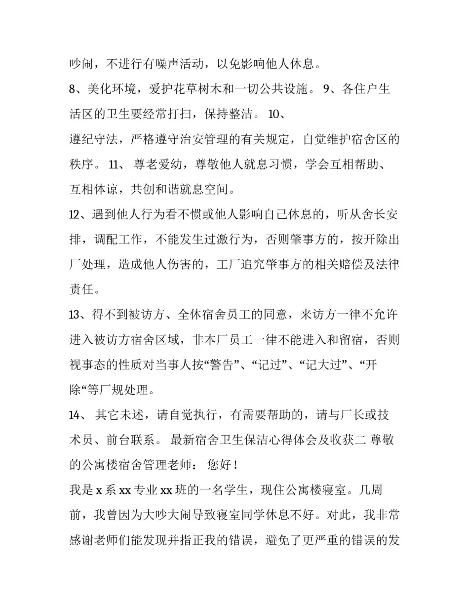 宿舍卫生保洁心得体会及收获 宿舍卫生保洁心得体会及收获总结(3篇)_第2页
