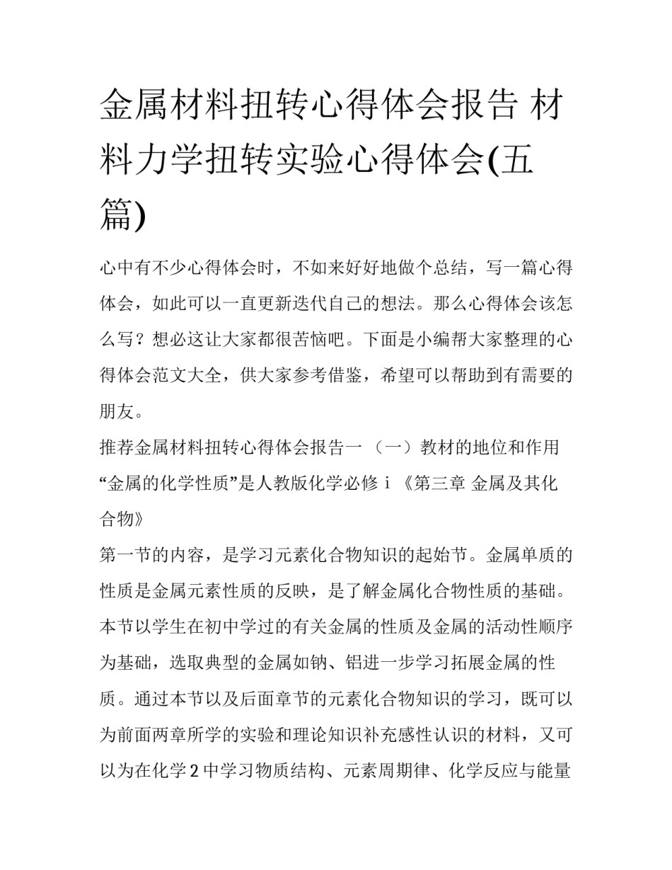 金属材料扭转心得体会报告 材料力学扭转实验心得体会(五篇)_第1页