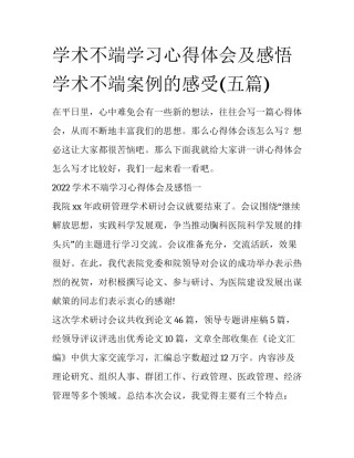 学术不端学习心得体会及感悟 学术不端案例的感受(五篇)