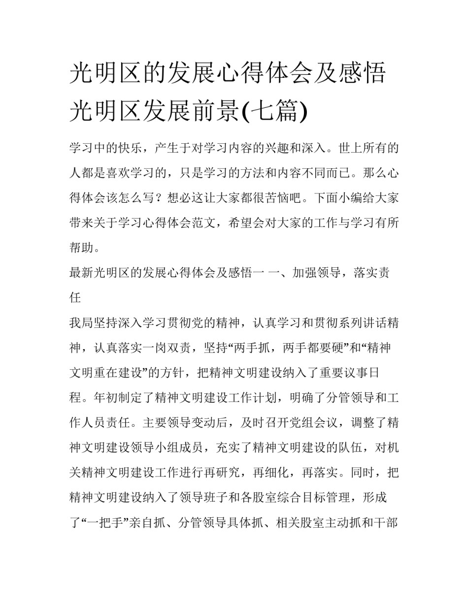光明区的发展心得体会及感悟 光明区发展前景(七篇)_第1页