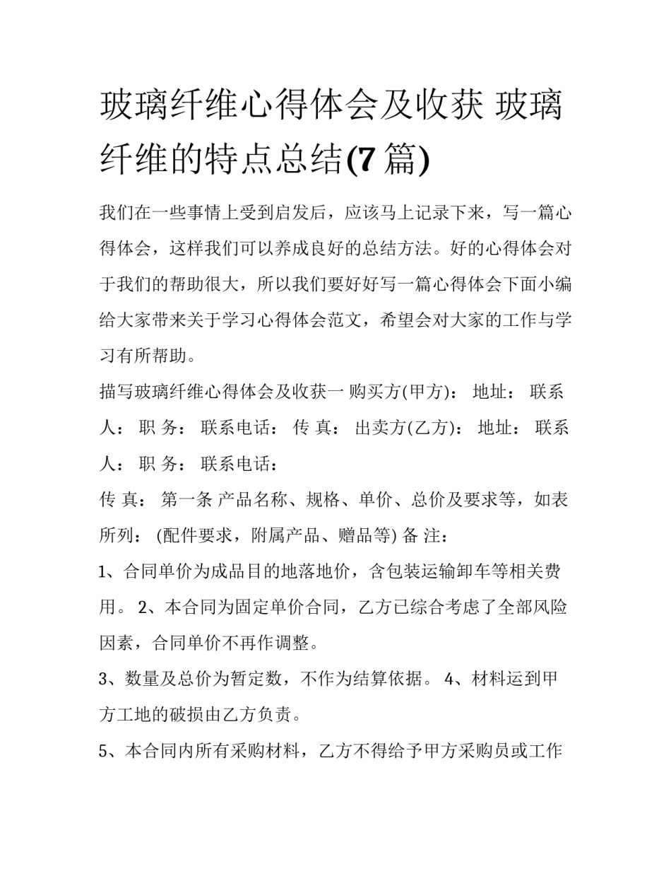 玻璃纤维心得体会及收获 玻璃纤维的特点总结(7篇)_第1页