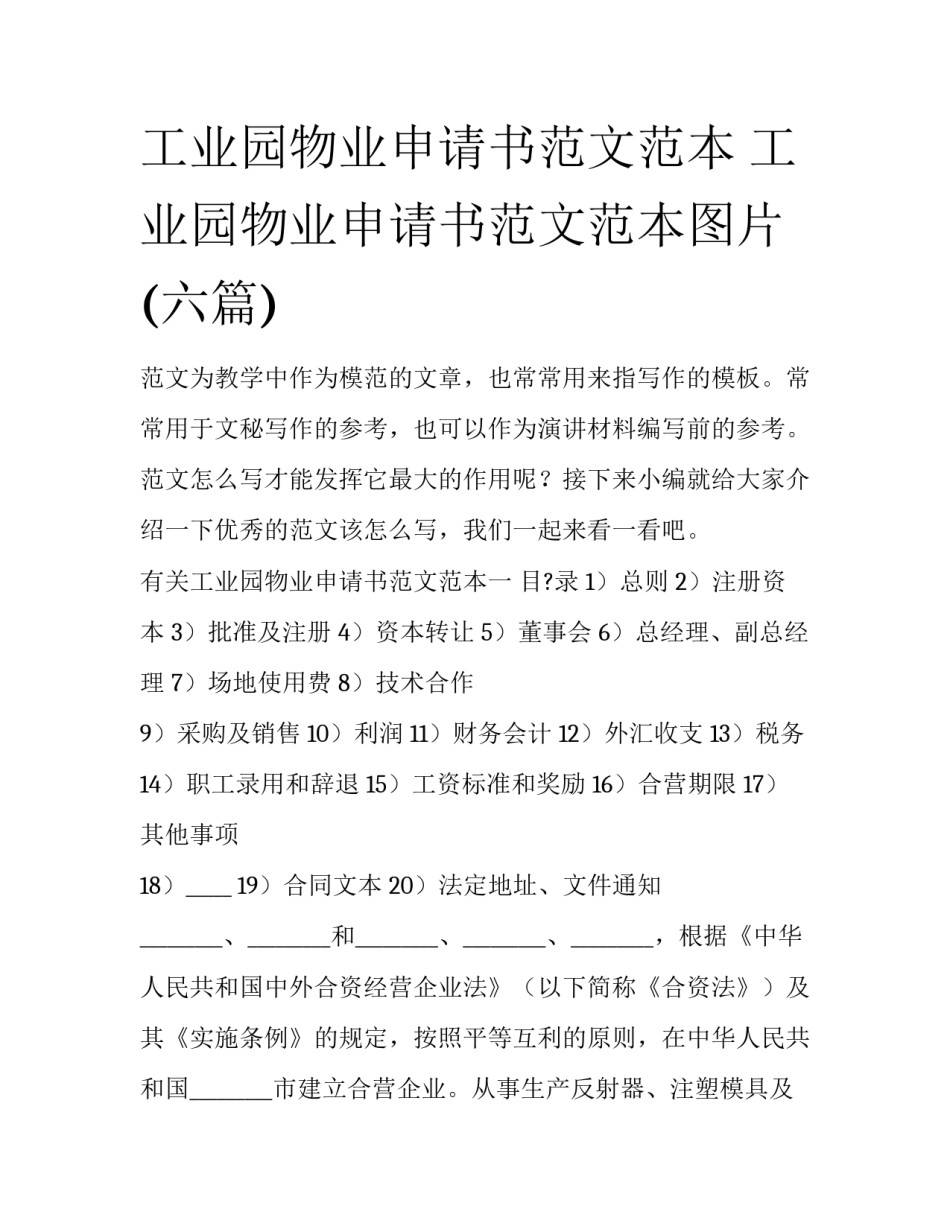 工业园物业申请书范文范本 工业园物业申请书范文范本图片(六篇)_第1页
